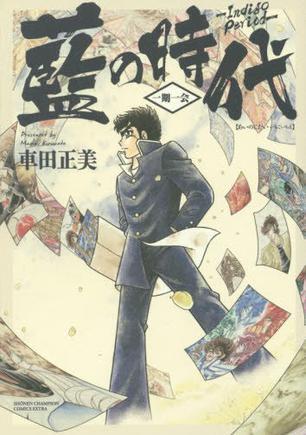 蓝の时代-一期一会-