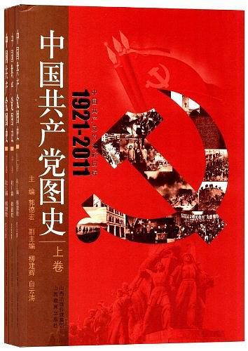 中国共产党图史（上.中.下三卷）