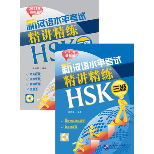 新漢語水平考試精講精練 HSK 三級（含1MP3）