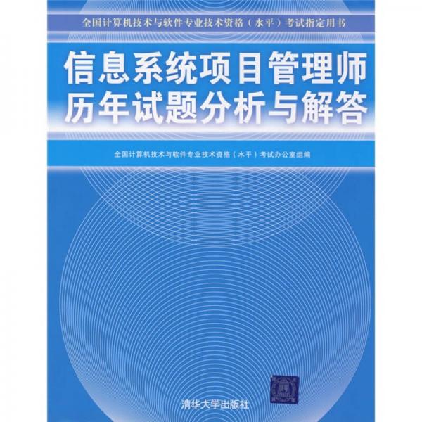 全国计算机技术与软件专业技术资格（水平）考试指定用书：信息系统项目管理师历年真题分析与解答