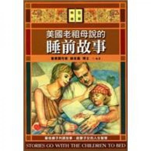 美國老祖母說的睡前故事 〈精選第二冊〉
