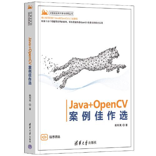 Java+OpenCV案例佳作选