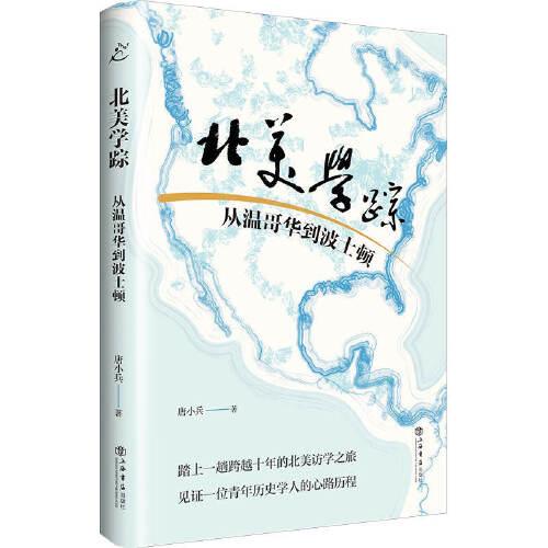 北美學(xué)蹤:從溫哥華到波士頓