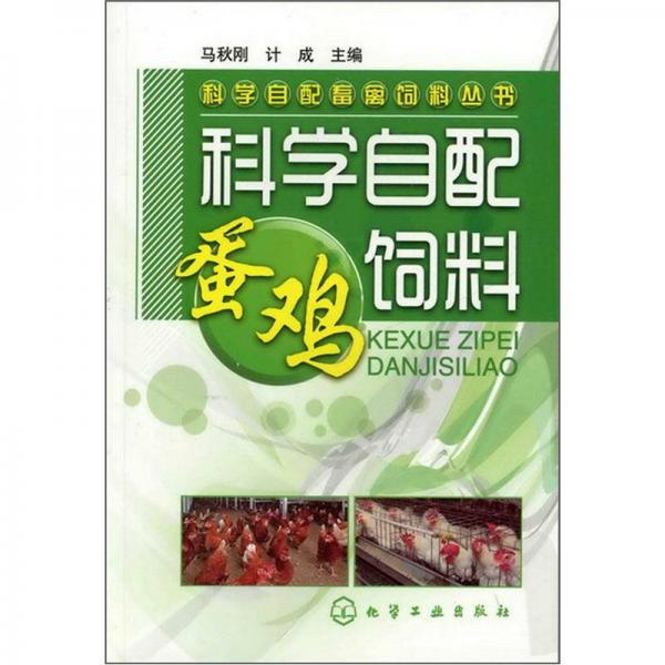 科學(xué)自配畜禽飼料叢書：科學(xué)自配蛋雞飼料