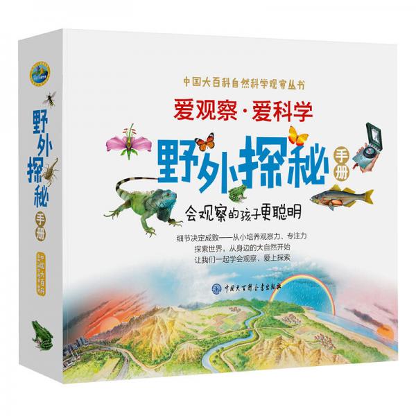 野外探秘手冊（套裝共12冊）