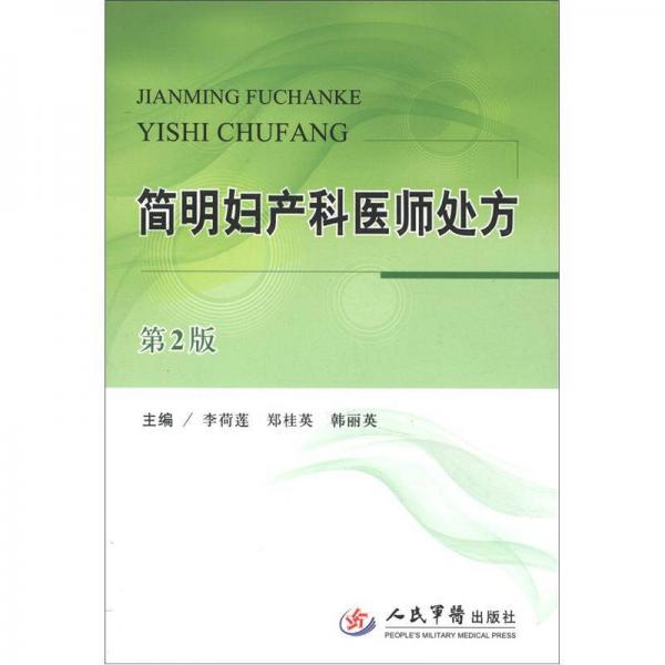 簡明婦產(chǎn)科醫(yī)師處方（第2版）