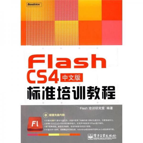 Flash CS4中文版标准培训教程