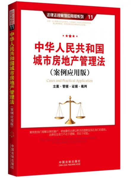 中华人民共和国城市房地产管理法：立案·管辖·证据·裁判（案例应用版）