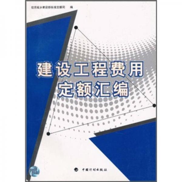 建設(shè)工程費(fèi)用定額匯編