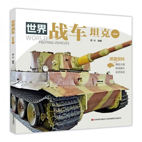 世界戰(zhàn)車 坦克（一）