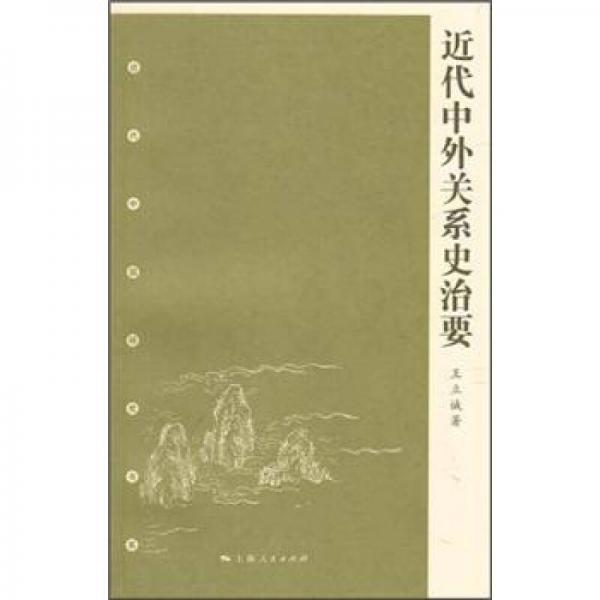 近代中外關(guān)系史治要