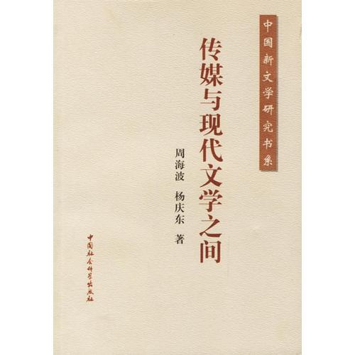 傳媒與現(xiàn)代文學之間－中國新文學研究書系