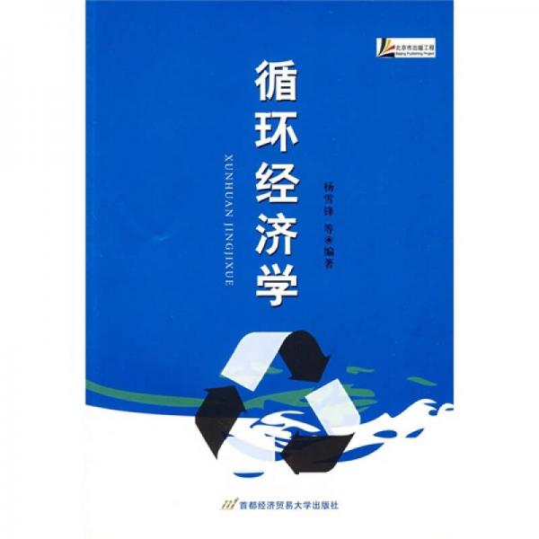 循環(huán)經(jīng)濟(jì)學(xué)概論