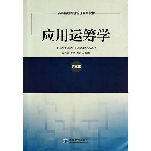 應(yīng)用運(yùn)籌學(xué)（第三版）