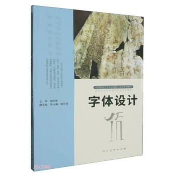 中國高校藝術(shù)專業(yè)技能與實(shí)踐系列教材 字體設(shè)計(jì)