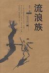 流浪族