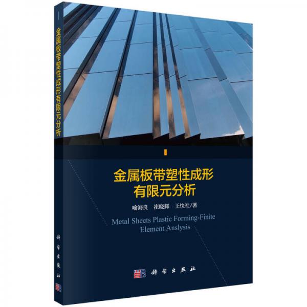 金屬板帶塑性成形有限元分析