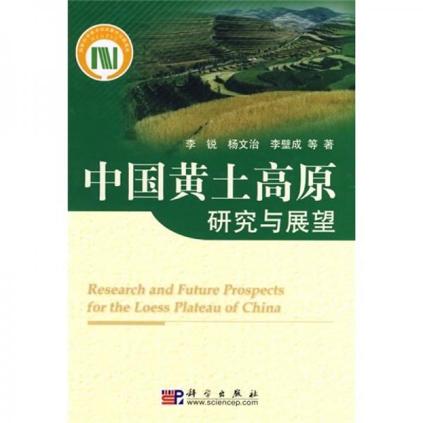 中国黄土高原研究与展望