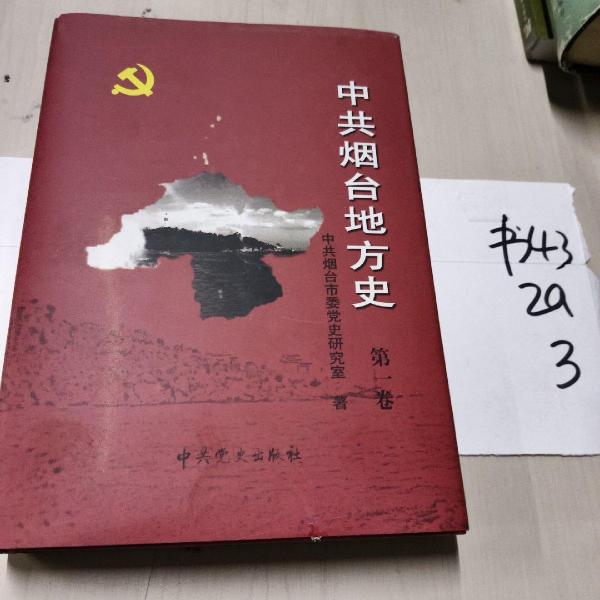 中共煙臺地方史.第一卷