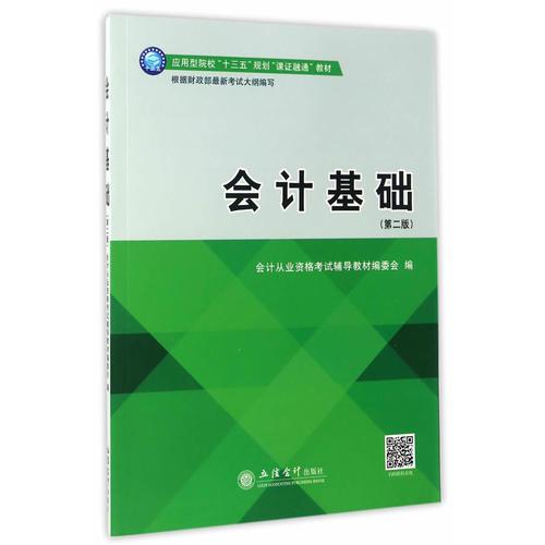 會計(jì)基礎(chǔ)(第二版)(原4462)