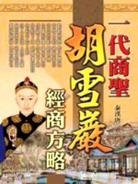 一代商圣 : 