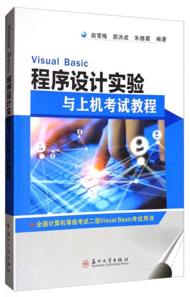 VisualBasic程序设计实验与上机考试教程
