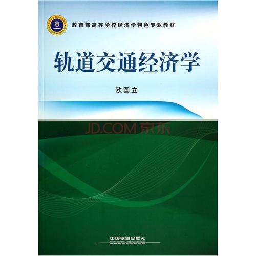 軌道交通經(jīng)濟學(xué)