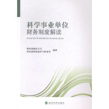 科學(xué)事業(yè)單位財(cái)務(wù)制度解讀