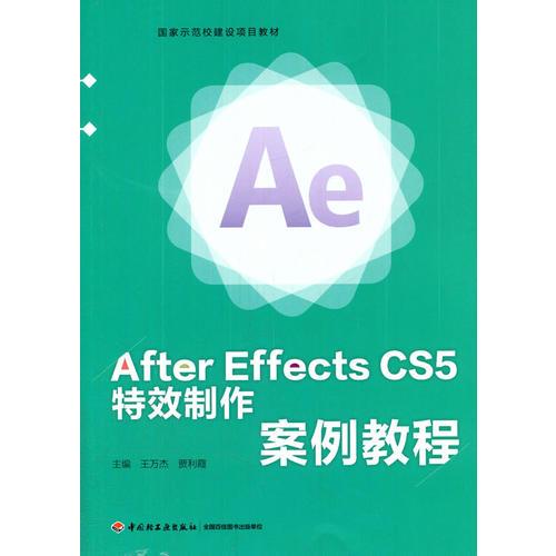 After Effects CS5 特效制作案例教程（國家示范校建設(shè)項目教材）