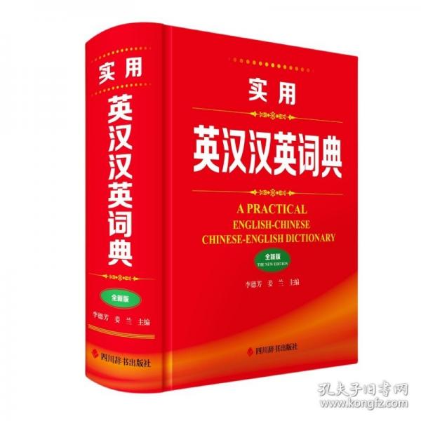實(shí)用英漢漢英詞典