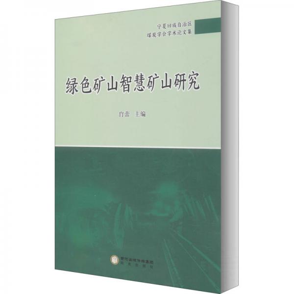綠色礦山智慧礦山研究/寧夏回族自治區(qū)煤炭學(xué)會(huì)學(xué)術(shù)論文集