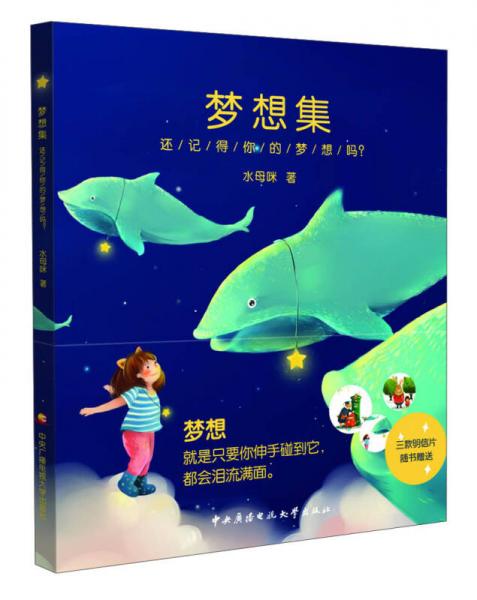 《夢想集》