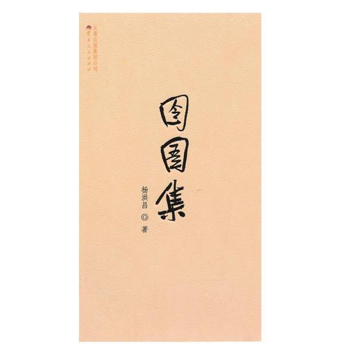 《囹圄集》