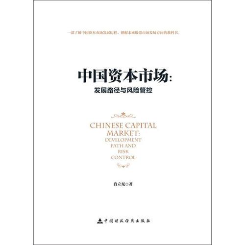 中國資本市場(chǎng)：發(fā)展路徑與風(fēng)險(xiǎn)管控