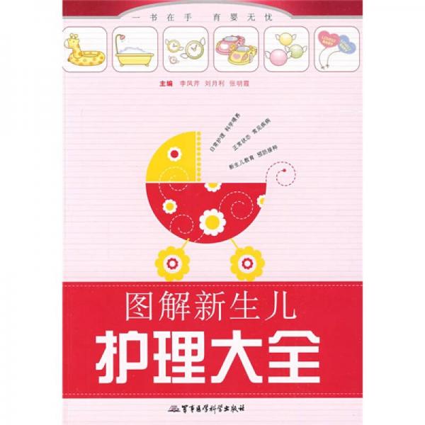 圖解新生兒護(hù)理大全
