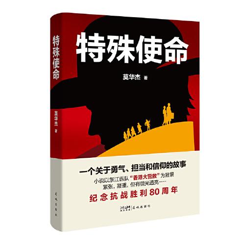 特殊使命 （一個(gè)關(guān)于勇氣、擔(dān)當(dāng)和信仰的故事 小說以東江縱隊(duì)“香港大營救”為背景 緊張，凝重，但有微光透亮…… ）