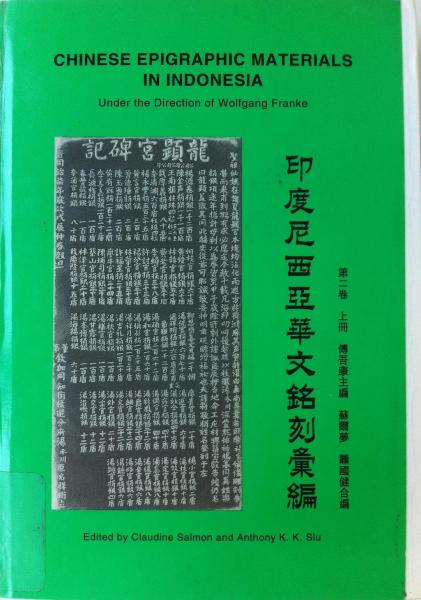 印度尼西亞華文銘刻匯編