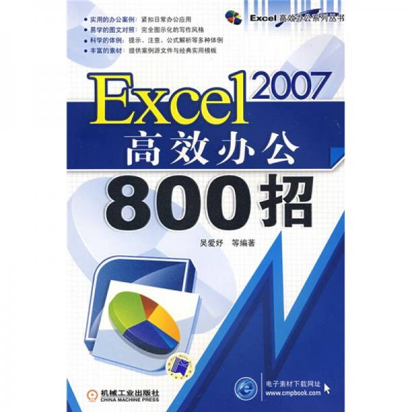 Excel 2007高效办公800招
