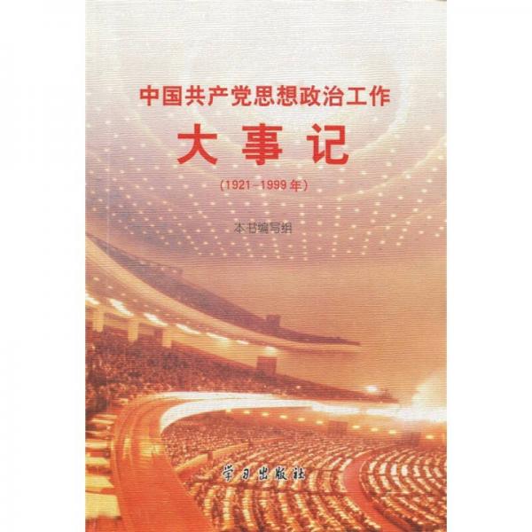 中國(guó)共產(chǎn)黨思想政治工作大事記（1921-1999）