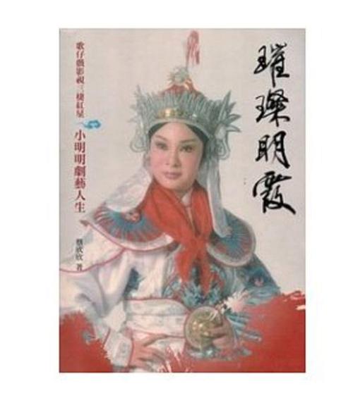 璀璨明霞：歌仔戲影視三棲紅星小明明劇藝人生