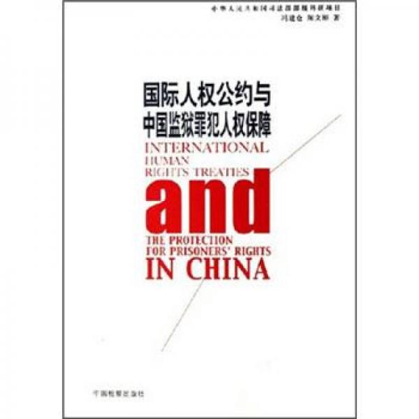 國際人權(quán)公約與中國監(jiān)獄罪犯人權(quán)保障