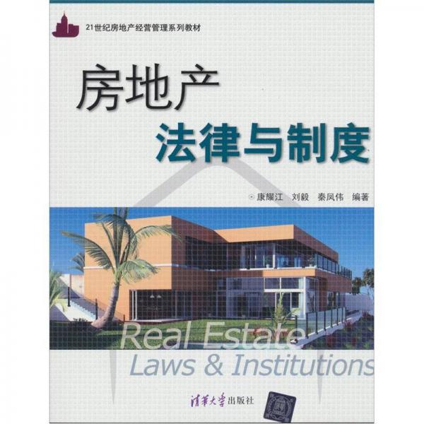 房地产法律与制度/21世纪房地产经营管理系列教材