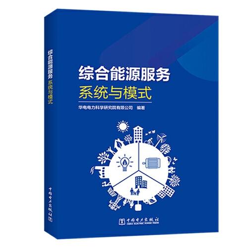 綜合能源服務:系統(tǒng)與模式