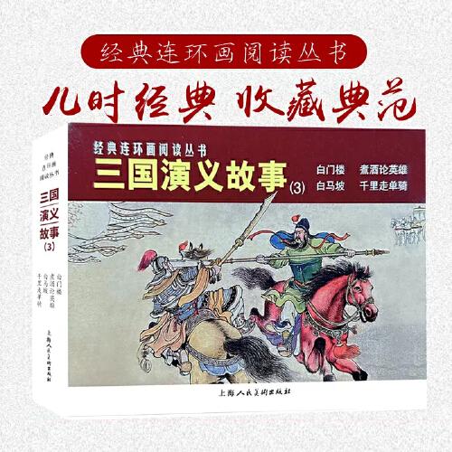 經(jīng)典連環(huán)畫閱讀叢書——三國(guó)演義故事（3）