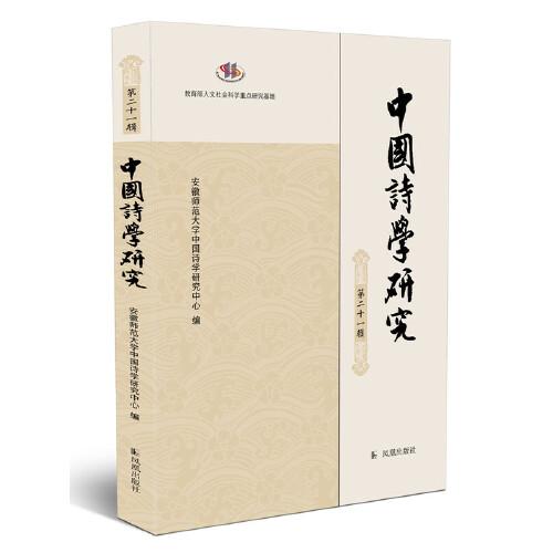 中国诗学研究（第二十一辑）