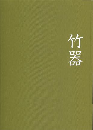 竹器