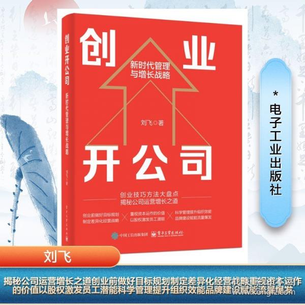 创业开公司 新时代管理与增长战略