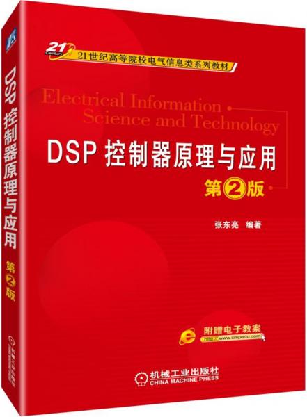 DSP控制器原理與應(yīng)用第2版