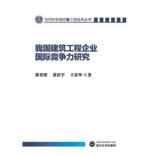 我国建筑工程企业国际竞争力研究