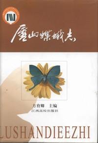廬山蝶蛾志